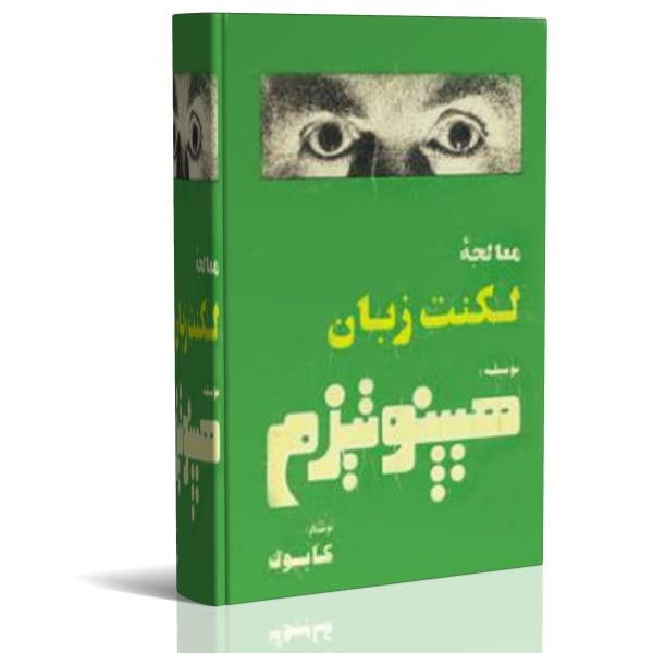 فایل کتاب معالجه لکنت زبان با هیپنوتیزم اثر کابوک